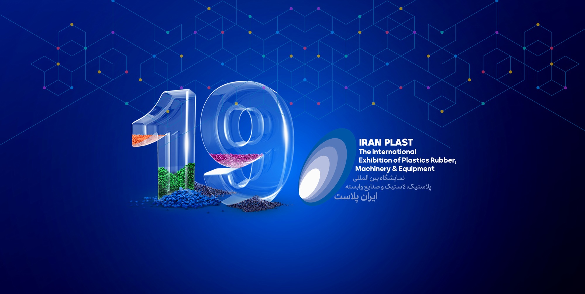 آغاز پیش ثبت نام نوزدهمین نمایشگاه بین المللی ایران پلاست