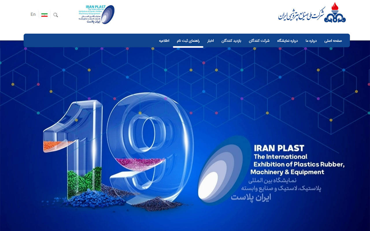 راهنمای ثبت نام نمایشگاه ایران پلاست